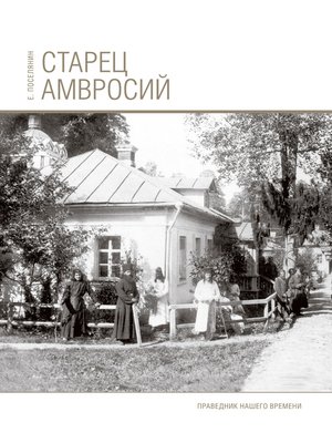cover image of Старец Амвросий. Праведник нашего времени